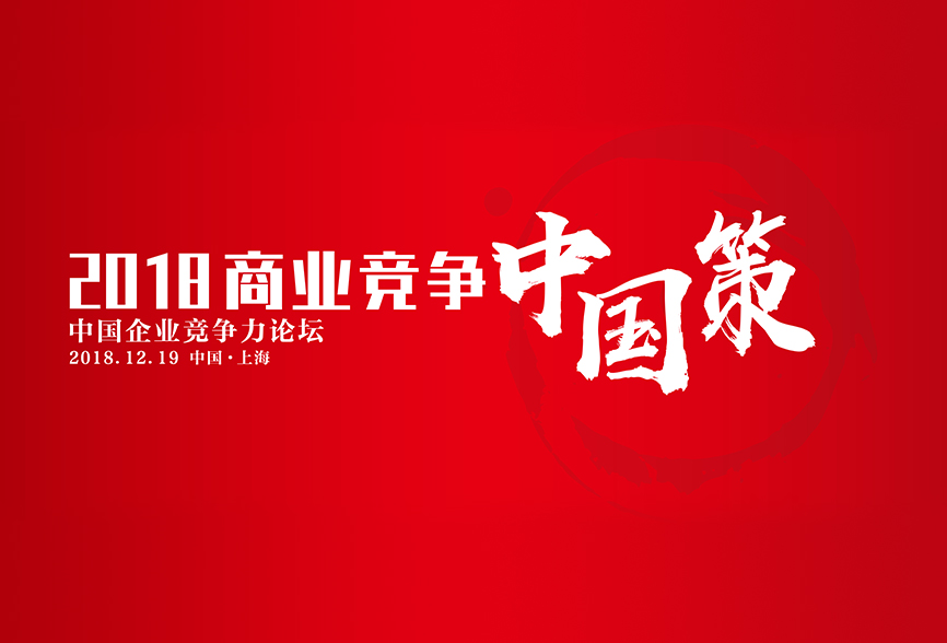 “商业竞争中国策”中国企业竞争力论坛